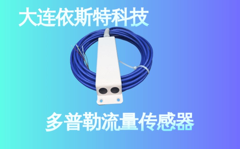 依斯特多普勒流量传感器 (12).jpg