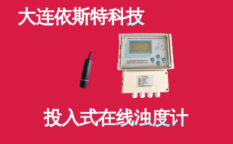 依斯特投入式在线浊度计.jpg