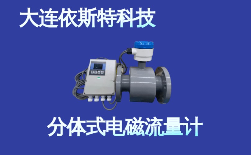 依斯特分体式电磁流量计 (3).jpg