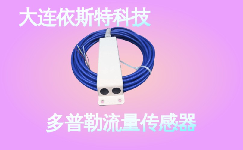 依斯特多普勒流量传感器 (47).jpg