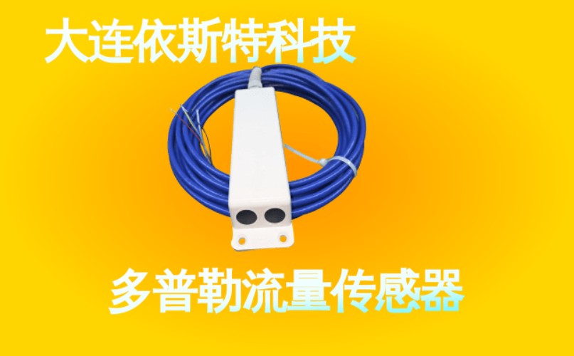 依斯特多普勒流量传感器 (33).jpg