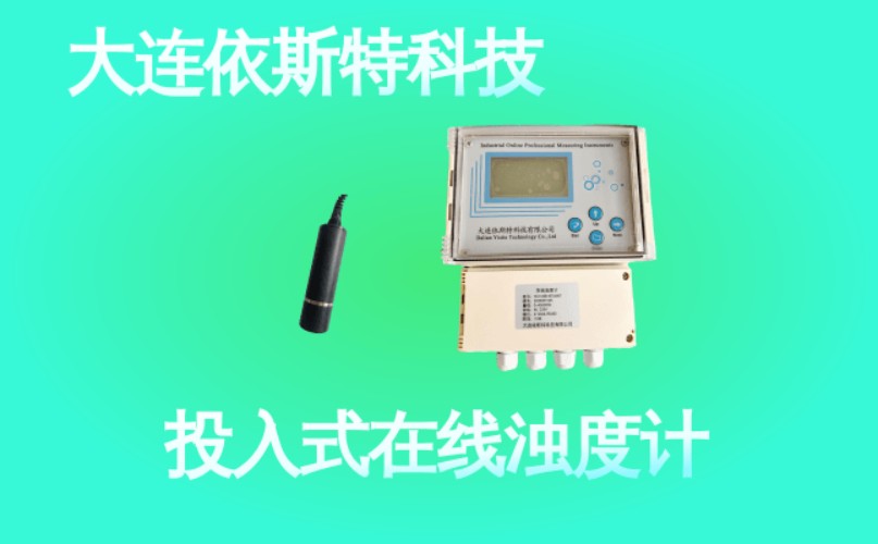 依斯特投入式在线浊度计 (48).jpg