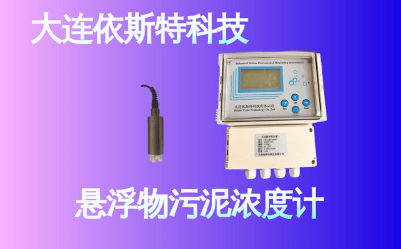 依斯特悬浮物污泥浓度计 (16).jpg