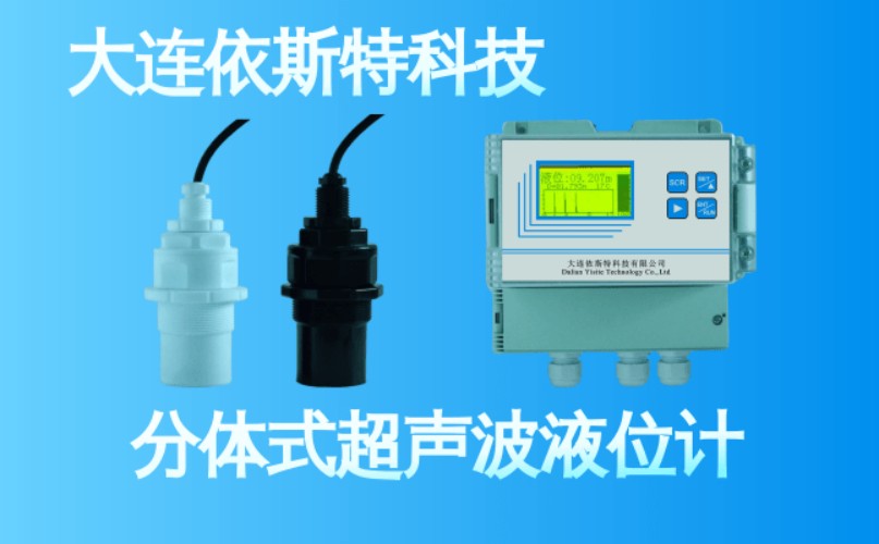 依斯特分体式超声波液位计 (13).jpg