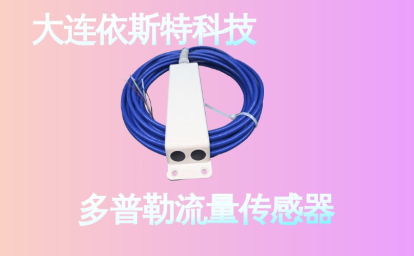 依斯特多普勒流量传感器 (27).jpg
