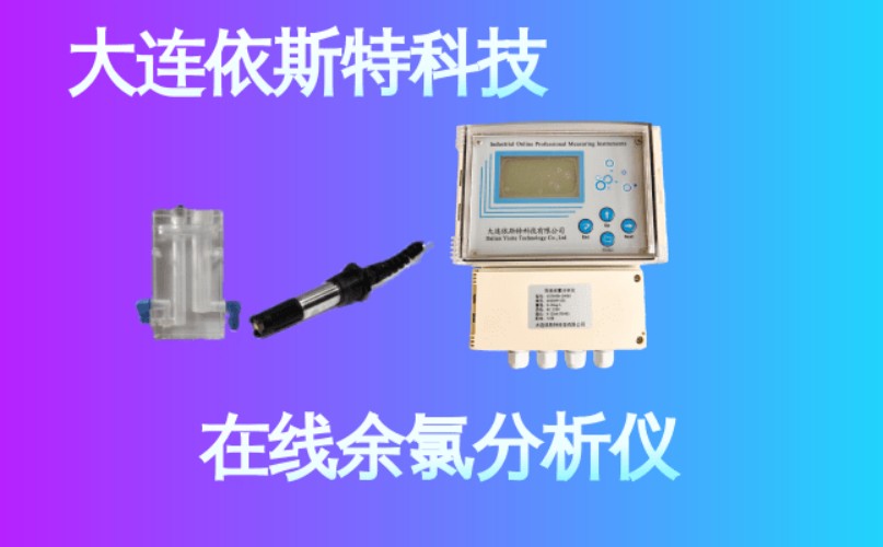 依斯特在线余氯分析仪 (24).jpg