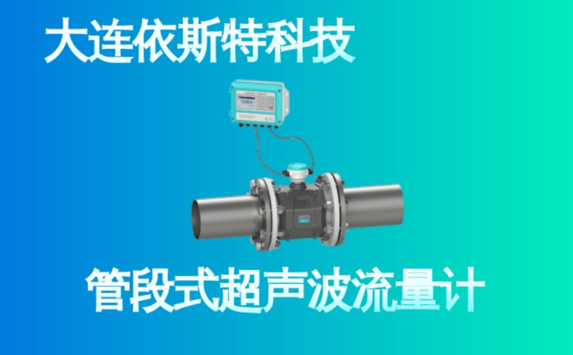 依斯特管段式超声波流量计 (26).jpg