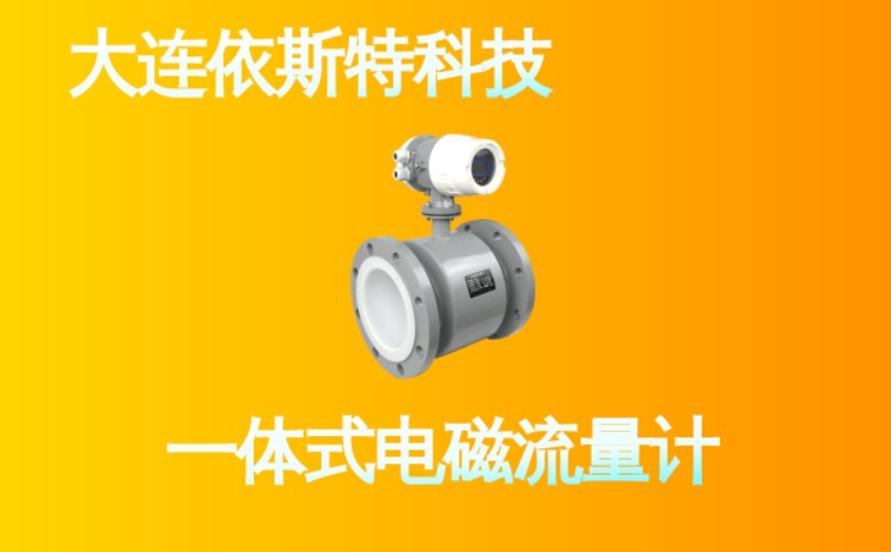 依斯特一 体式电磁流量计 (10).jpg