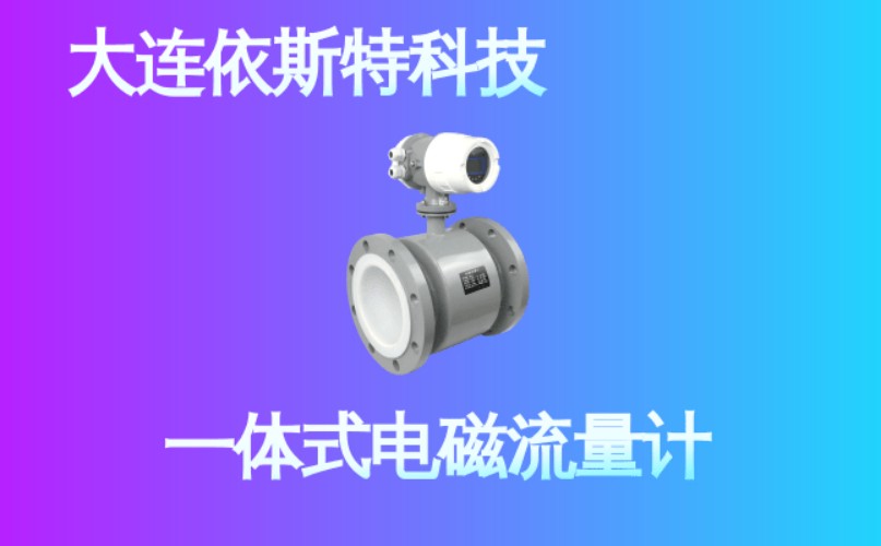 依斯特一 体式电磁流量计 (24).jpg