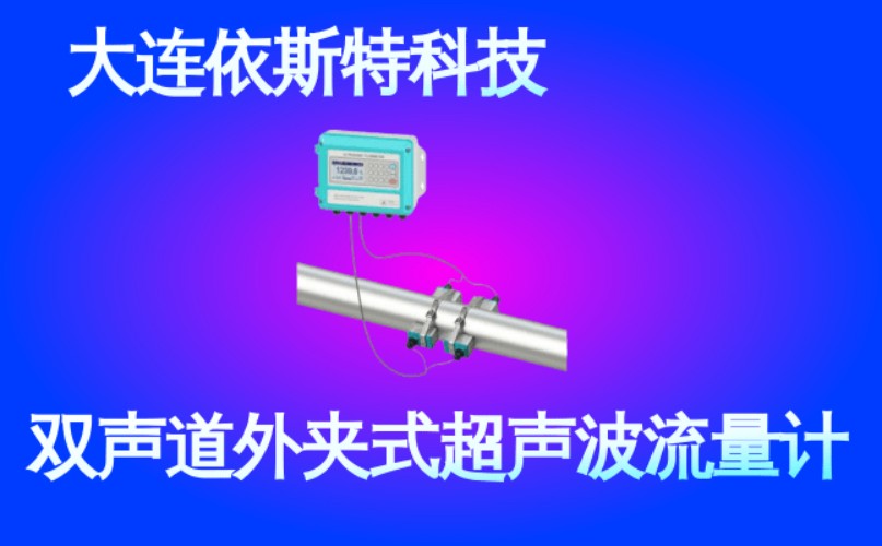 依斯特双声道外夹式超声波流量计 (41).jpg