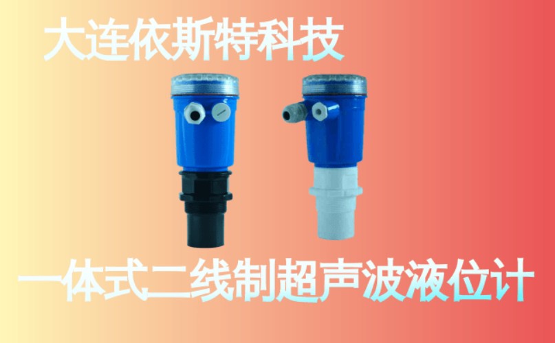 依斯特一 体式二线制超声波液位计 (11).jpg