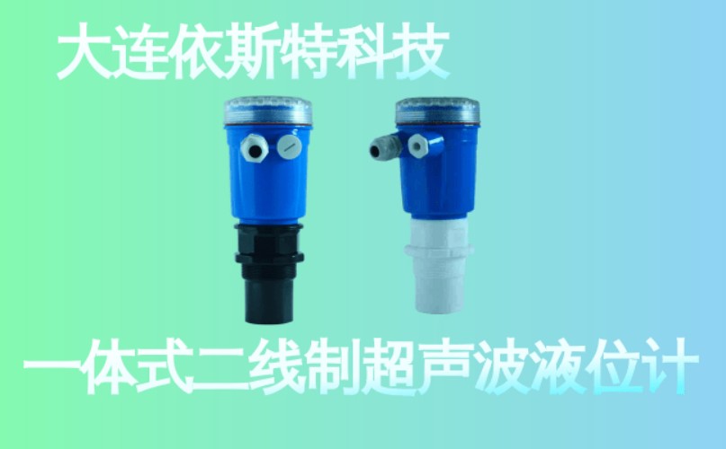 依斯特一 体式二线制超声波液位计 (22).jpg