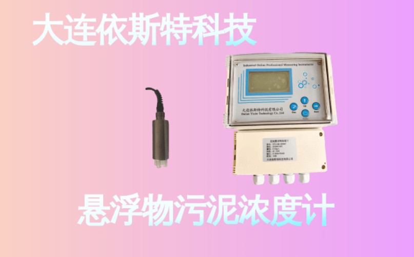 依斯特悬浮物污泥浓度计 (27).jpg