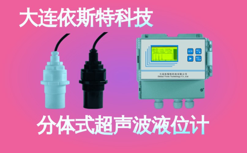 依斯特分体式超声波液位计 (40).jpg