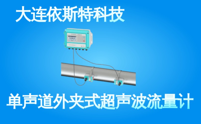 依斯特单声道外夹式超声波流量计 (36).jpg