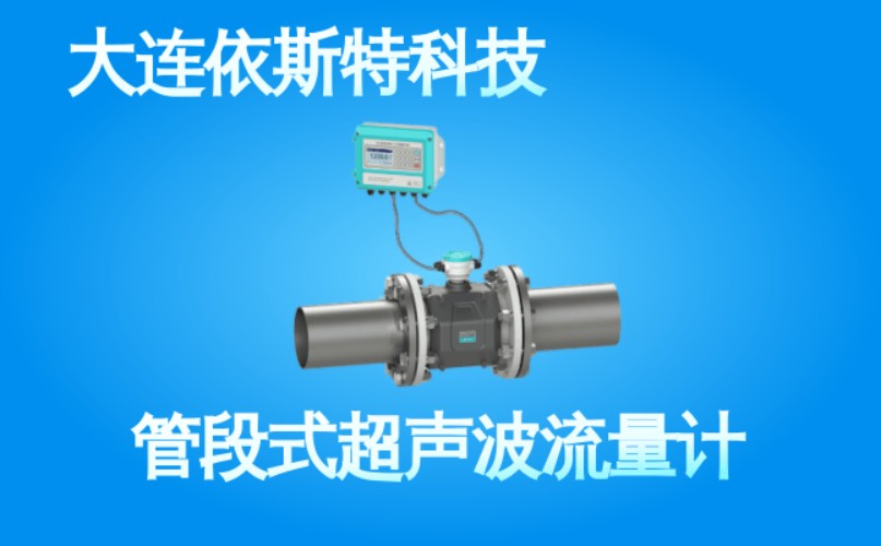 依斯特管段式超声波流量计 (36).jpg