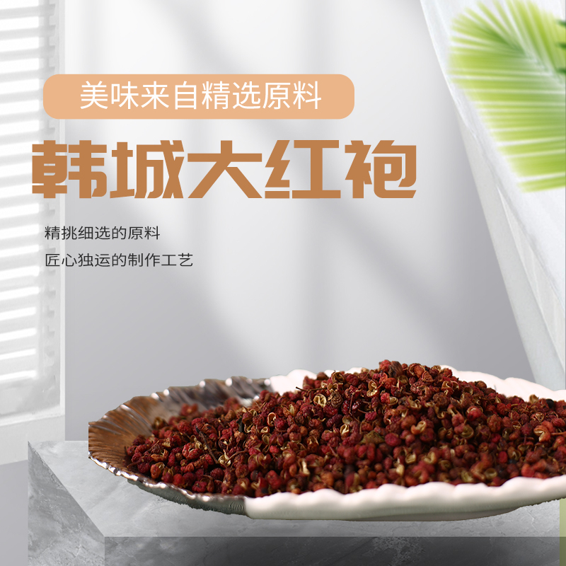 韩城大红袍花椒.jpg