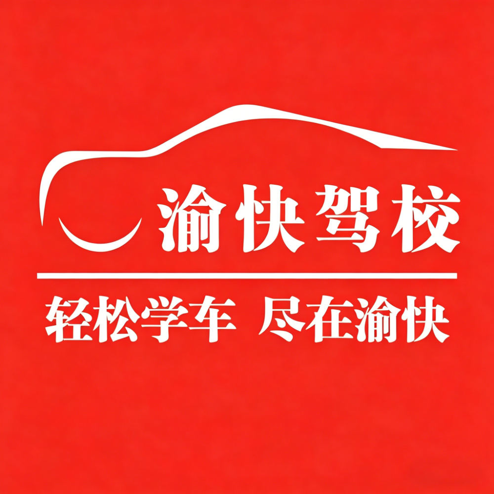 2026优选考驾照推荐：渝快驾校凭什么成为重庆本地人的安心之选