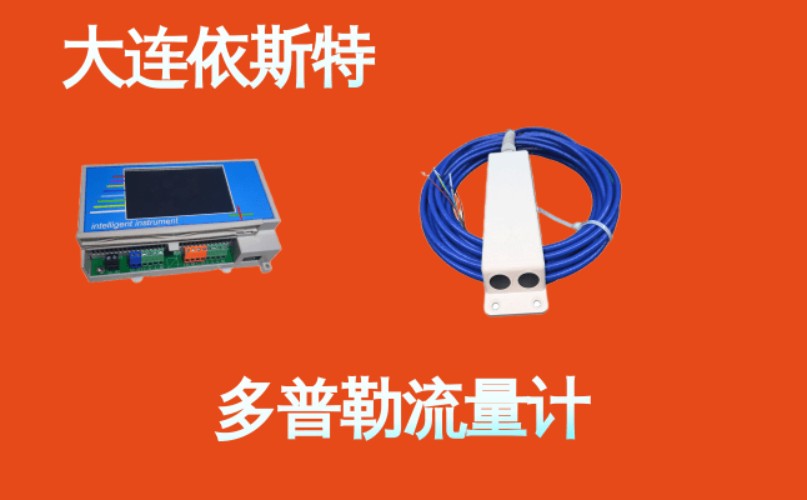 依斯特多普勒流量计 (9).jpg