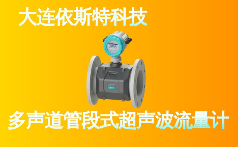 依斯特多声道管段式超声波流量计 (10).jpg