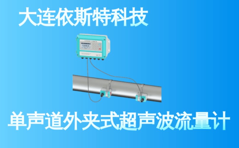 依斯特单声道外夹式超声波流量计 (13).jpg