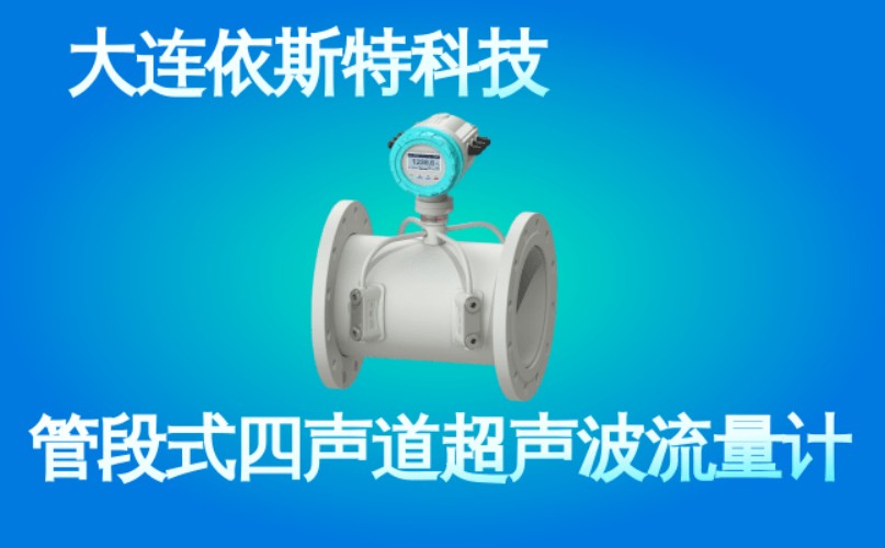 依斯特管段式四声道超声波流量计 (46).jpg