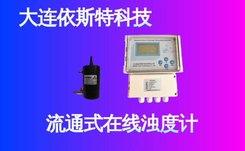 依斯特流通式在线浊度计 (18).jpg