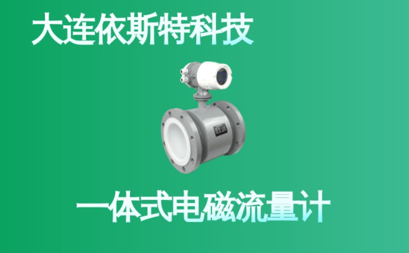 依斯特一 体式电磁流量计 (31).jpg