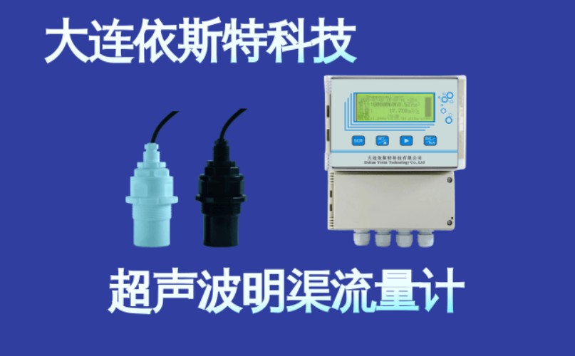 依斯特超声波明渠流量计 (3).jpg