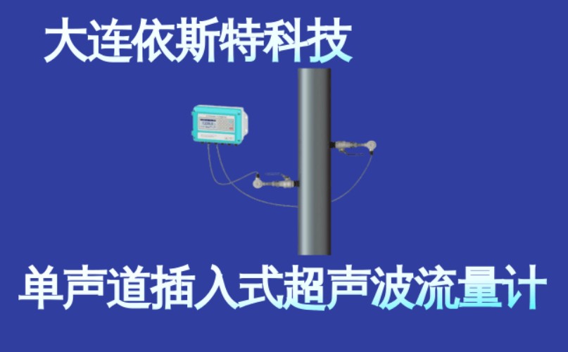 依斯特单声道插入式超声波流量计 (3).jpg