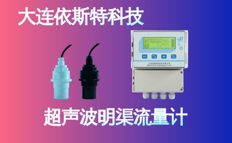 依斯特超声波明渠流量计 (15).jpg
