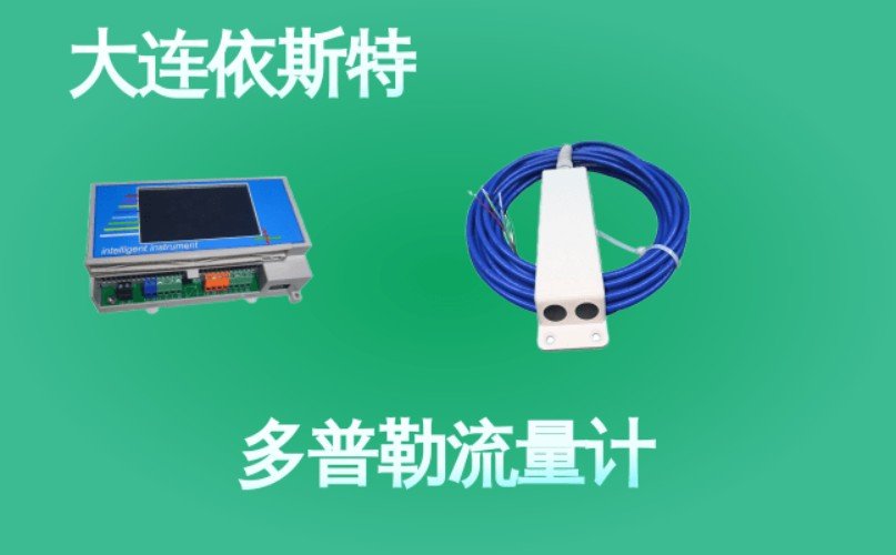 依斯特多普勒流量计 (50).jpg
