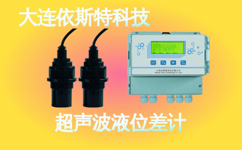 依斯特超声波液位差计 (44).jpg