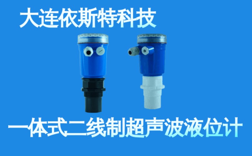 依斯特一 体式二线制超声波液位计 (4).jpg