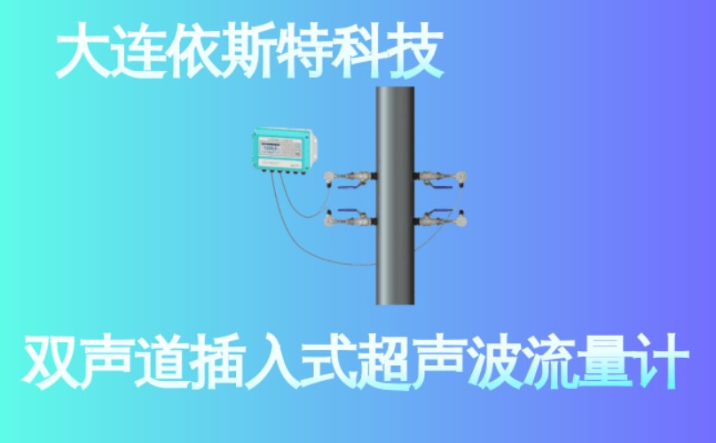 依斯特双声道插入式超声波流量计 (12).jpg