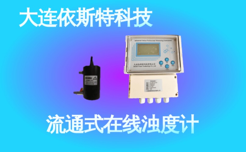依斯特流通式在线浊度计 (45).jpg