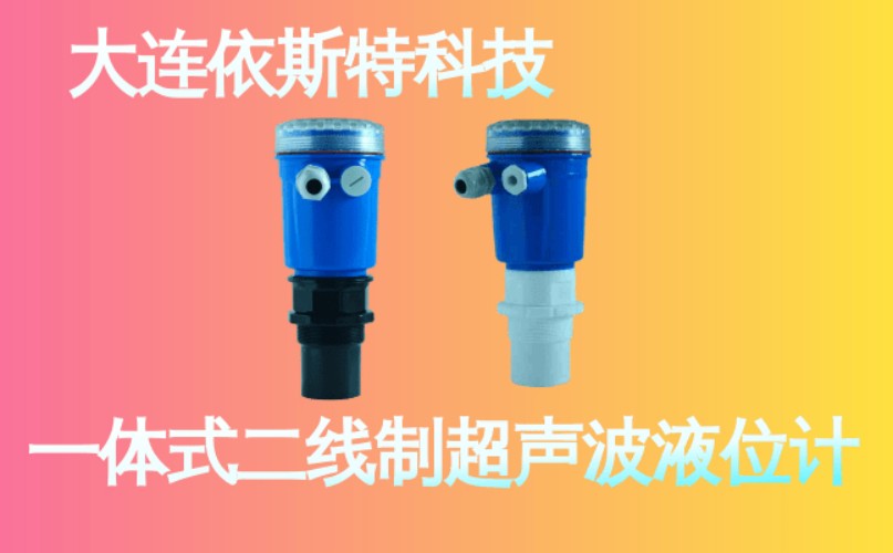 依斯特一 体式二线制超声波液位计 (23).jpg