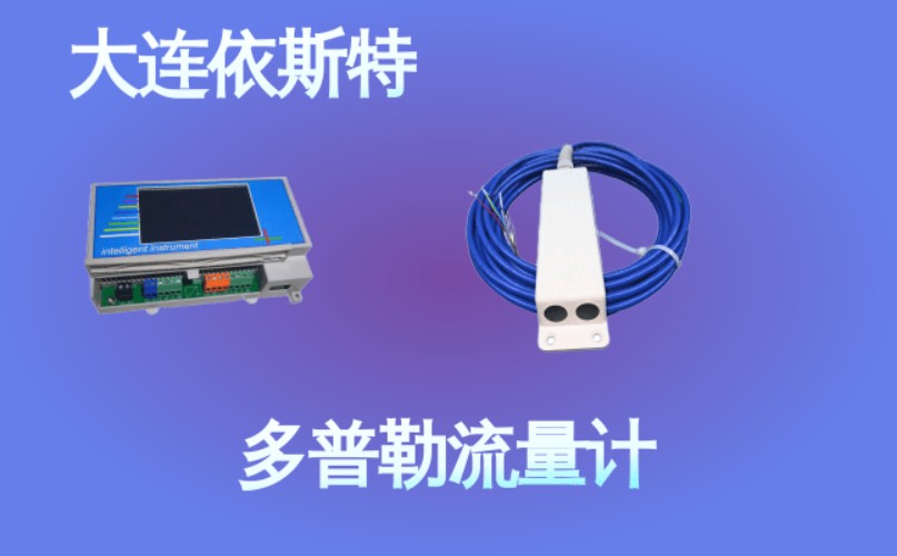 依斯特多普勒流量计 (49).jpg