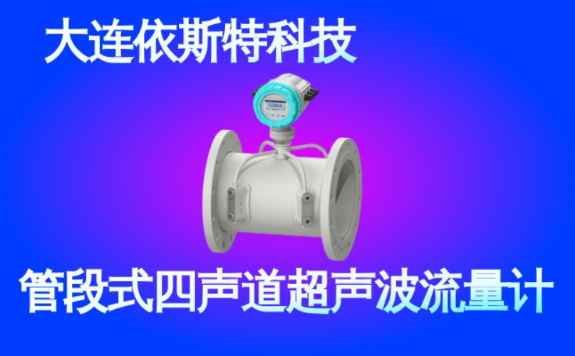 依斯特管段式四声道超声波流量计 (41).jpg