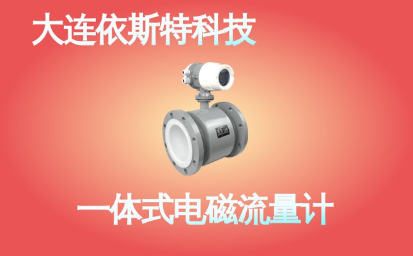 依斯特一 体式电磁流量计 (34).jpg
