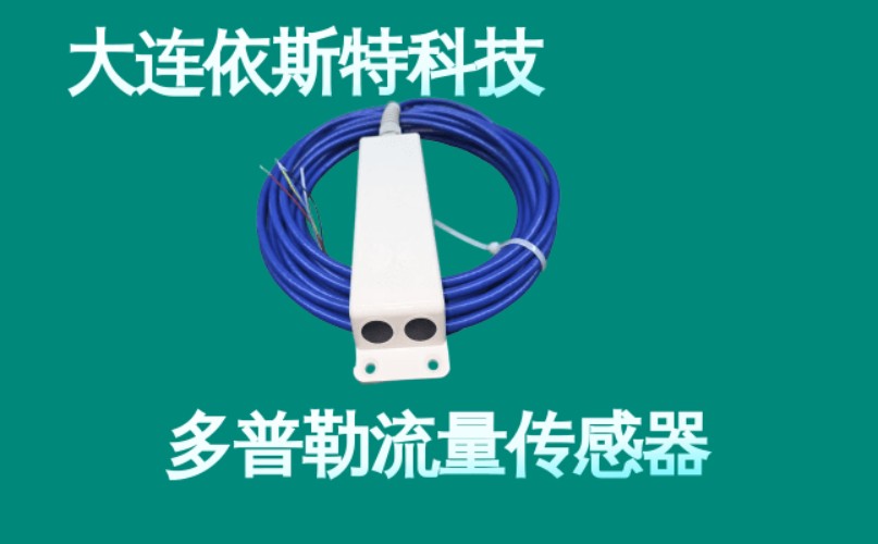 依斯特多普勒流量传感器 (5).jpg