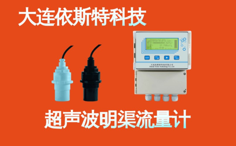 依斯特超声波明渠流量计 (9).jpg
