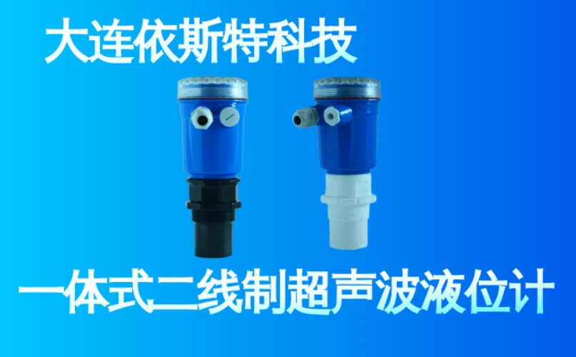 依斯特一 体式二线制超声波液位计 (32).jpg