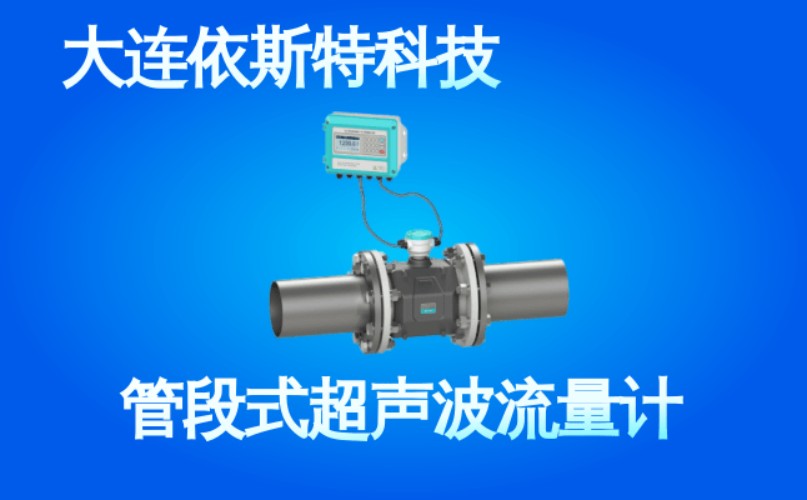 依斯特管段式超声波流量计 (51).jpg