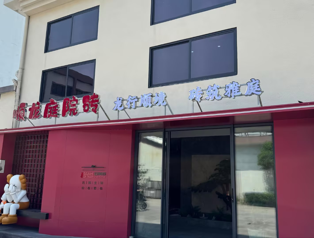 2026精选庭院改造地砖厂商：顺龙户外砖全维度解析