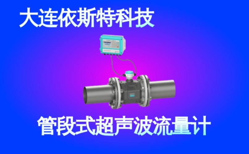 依斯特管段式超声波流量计 (41).jpg