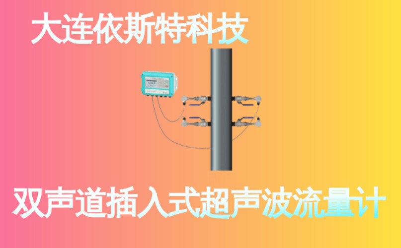 依斯特双声道插入式超声波流量计 (23).jpg