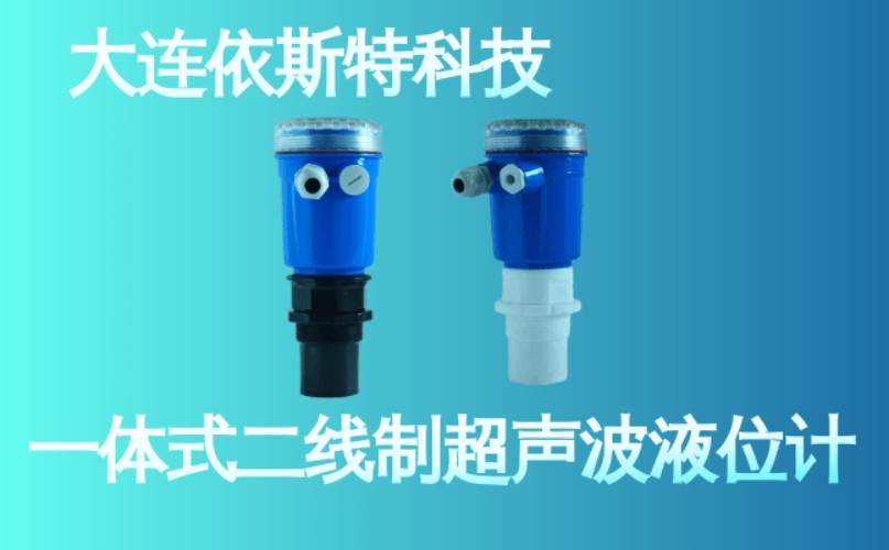 依斯特一 体式二线制超声波液位计 (19).jpg