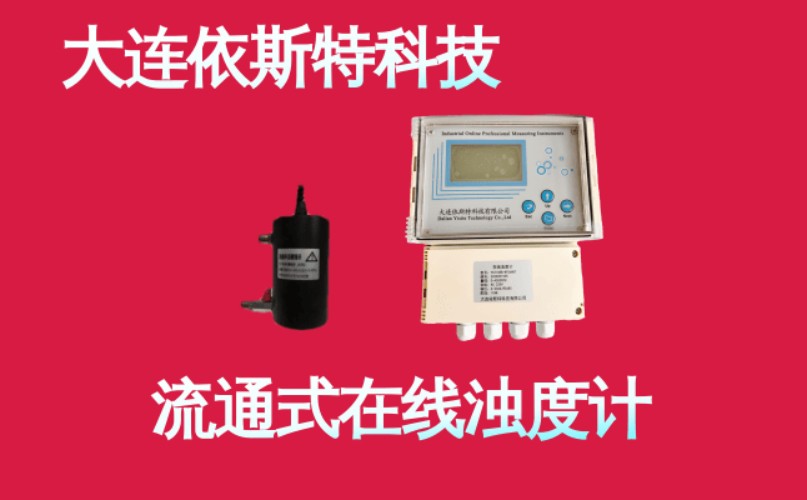 依斯特流通式在线浊度计.jpg