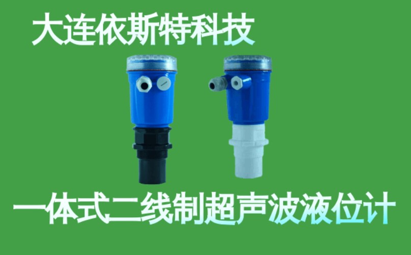 依斯特一 体式二线制超声波液位计 (6).jpg
